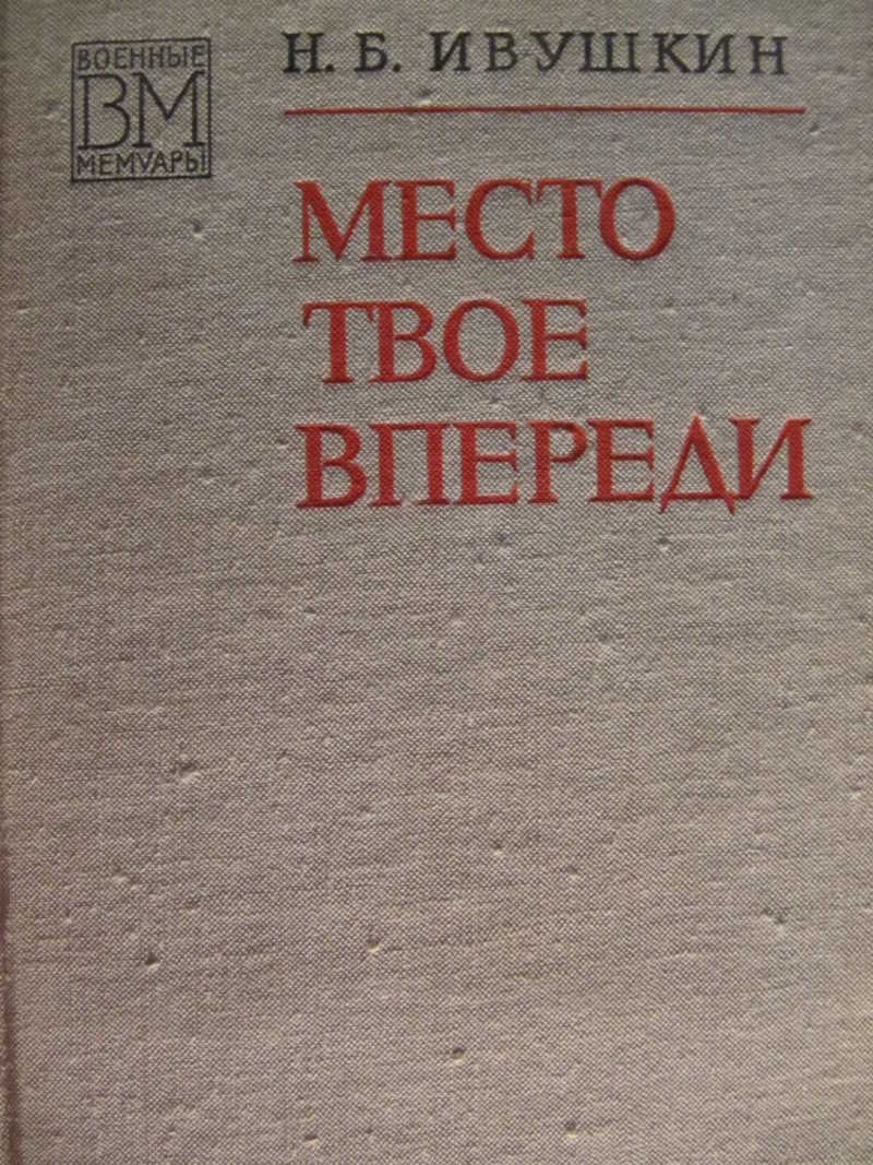 Место твое впереди