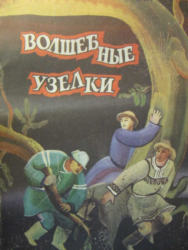 Волшебные узелки