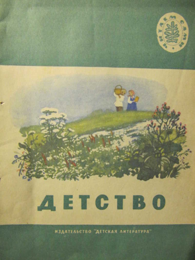 Детство