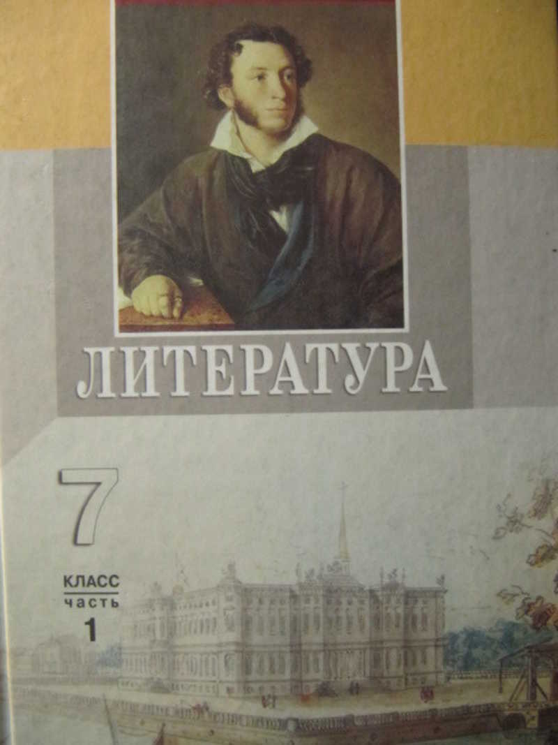 Литература. 7 класс. Часть 1