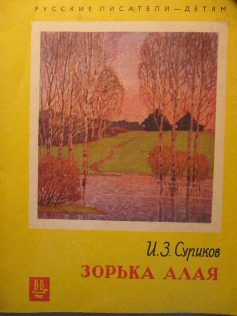 Зорька стихи. Зорька,книга... Алая Зорька книга. На ранней зорьке книга. Зорька алая, губы Алые Автор стихов.