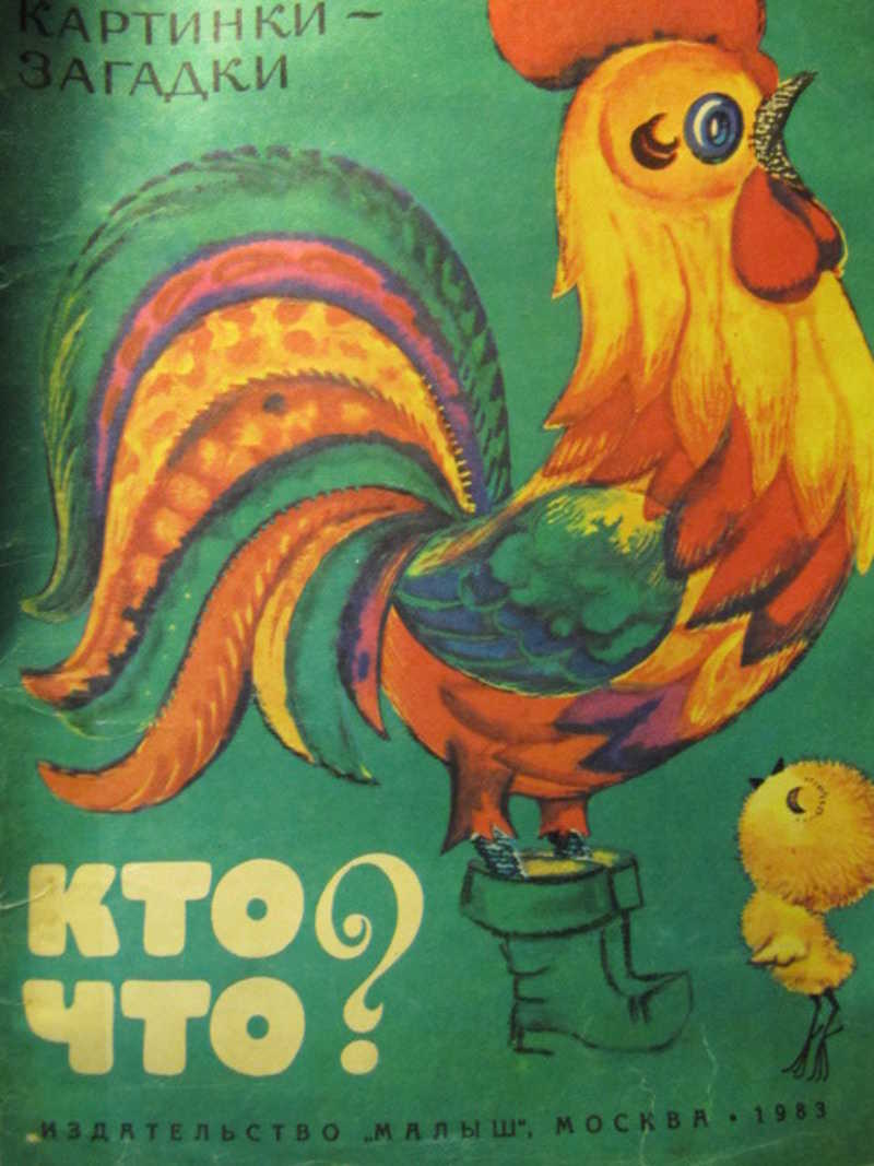 Кто? Что? Картинки-загадки