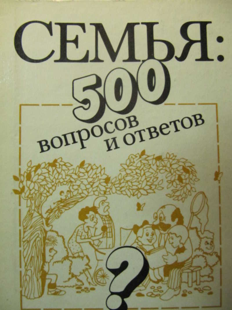 Энциклопедия 500 вопросов и ответов. Энциклопедия вопросов и ответов. Что?. 500 Вопросов и 499 ответов. 500 Вопросов и ответов / синяя.