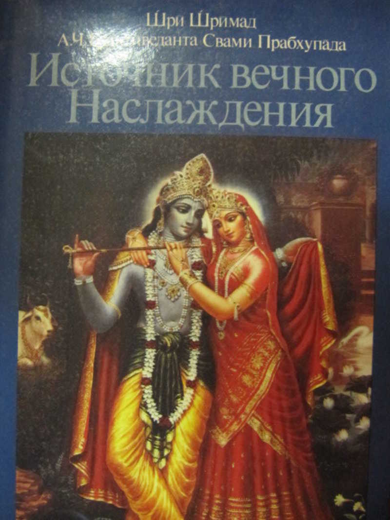 Источник вечного Наслаждения