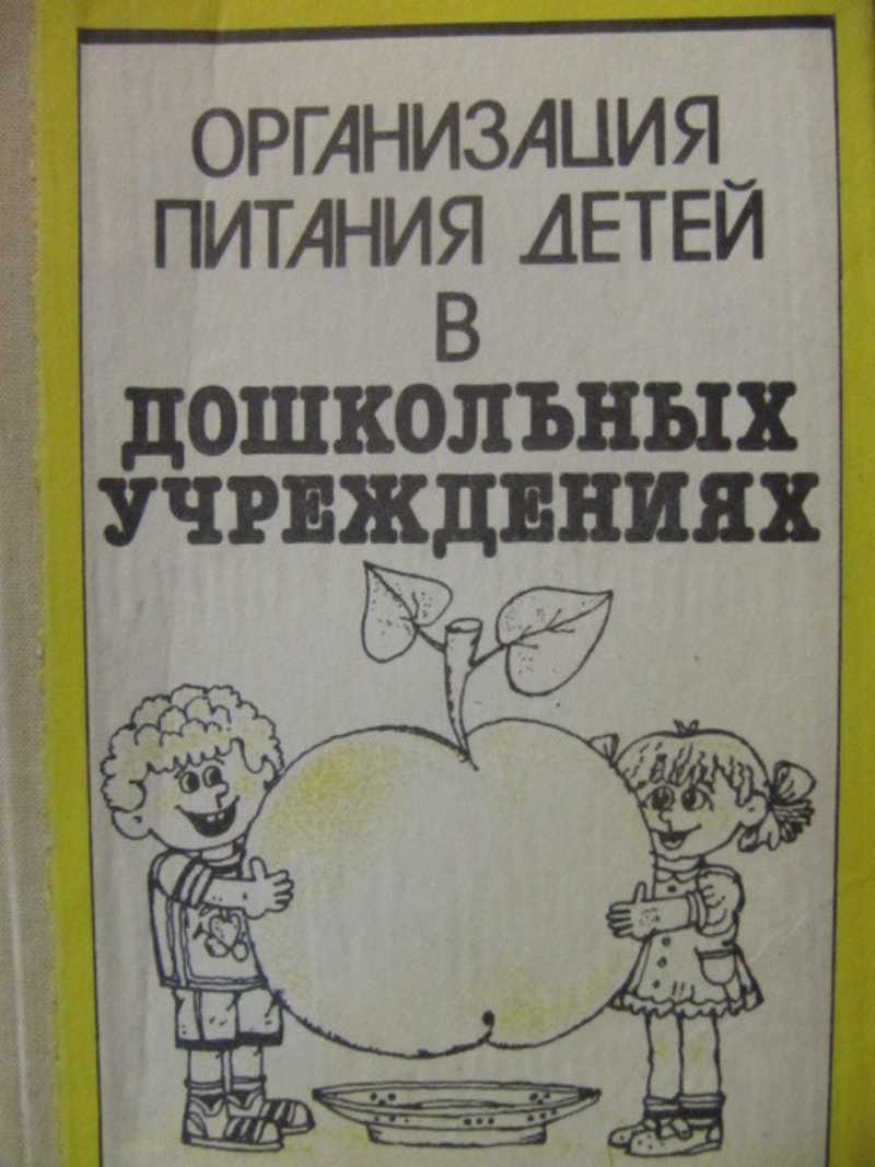 Книга: Организация питания детей в дошкольных учреждениях Купить за 190.00  руб.