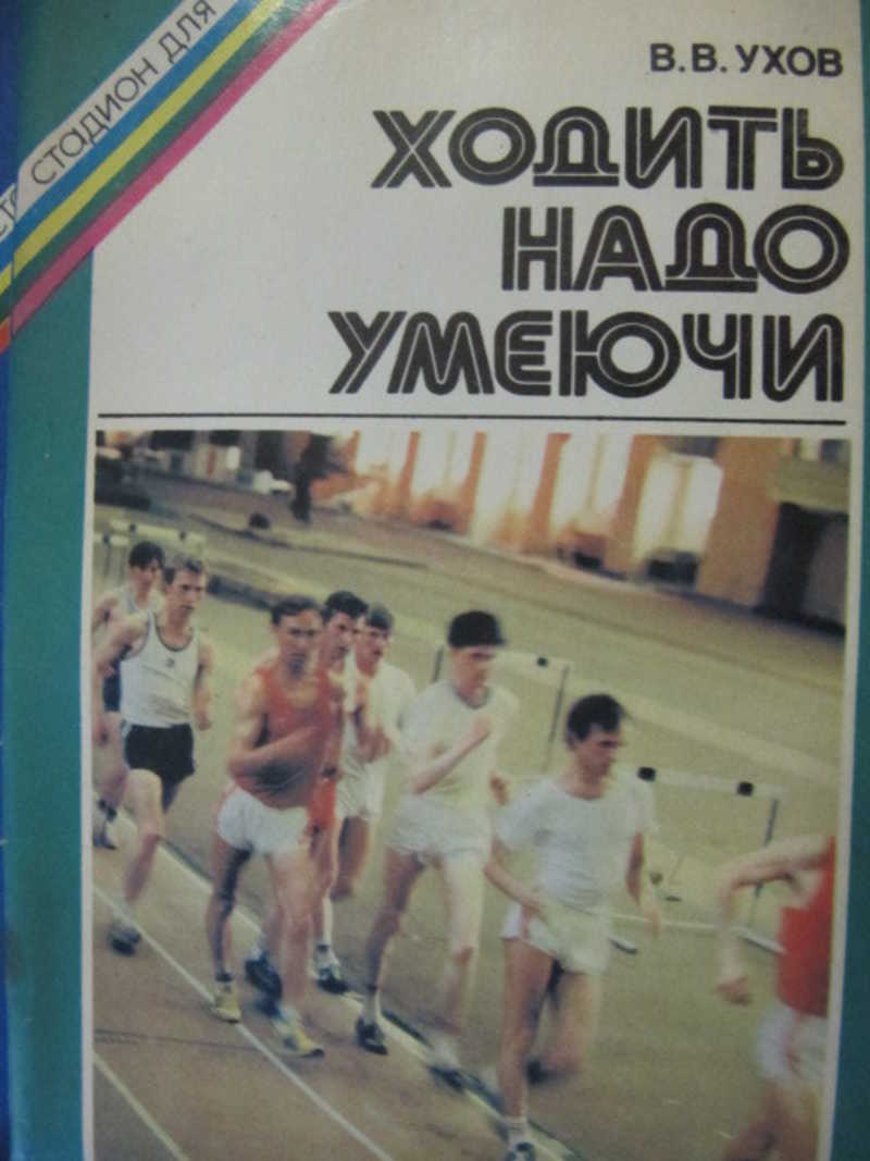Ходить надо умеючи
