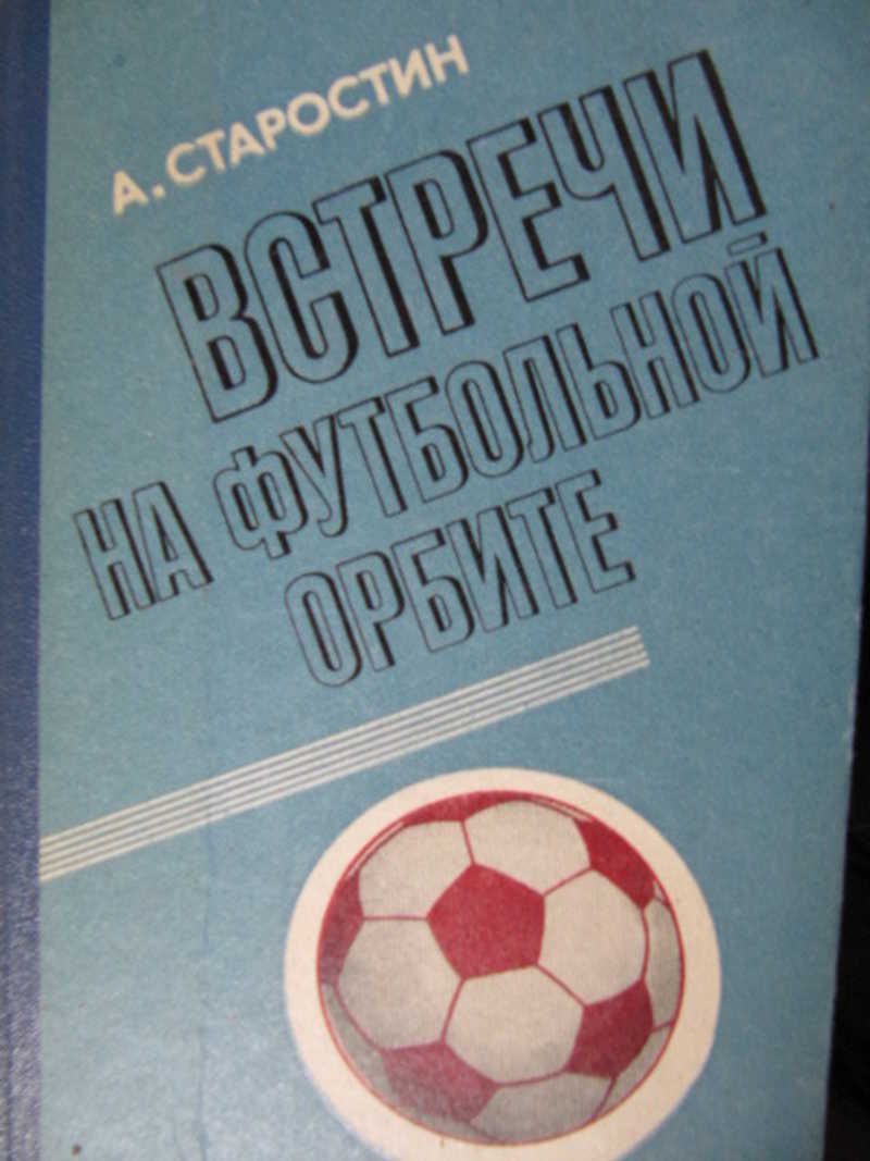 Встречи на футбольной орбите