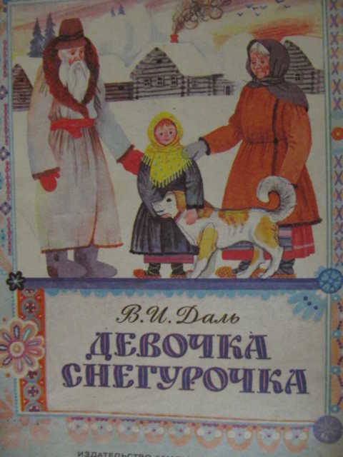 Рисунок даль девочка снегурочка