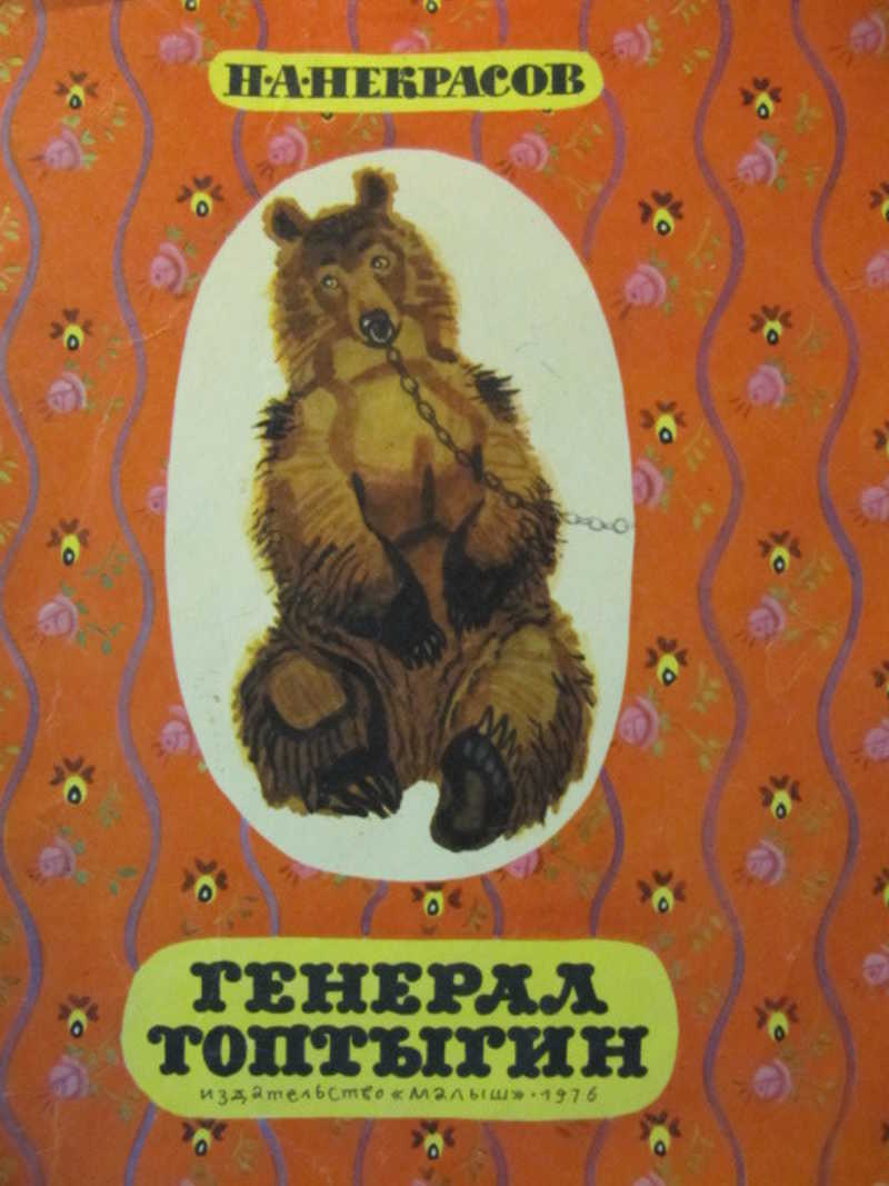 Генерал Топтыгин
