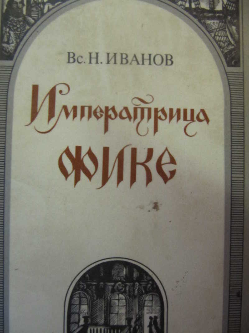 Верховный автор. Императрица фике книга. Императрица фике книга Автор.