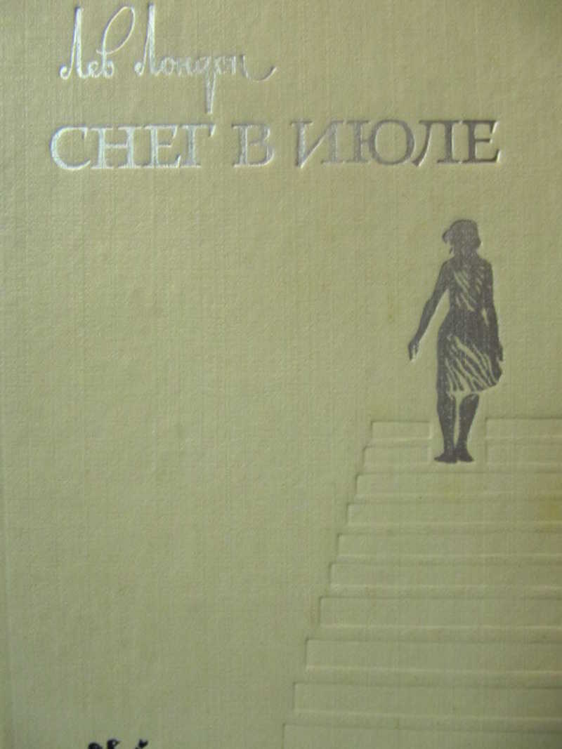 Снег в июле