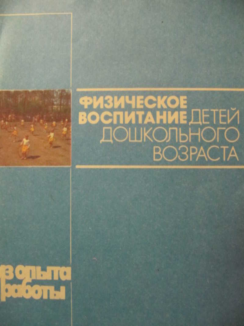 Физическое воспитание детей дошкольного возраста
