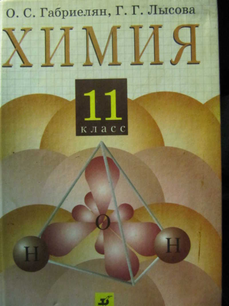 Химия. 11 класс