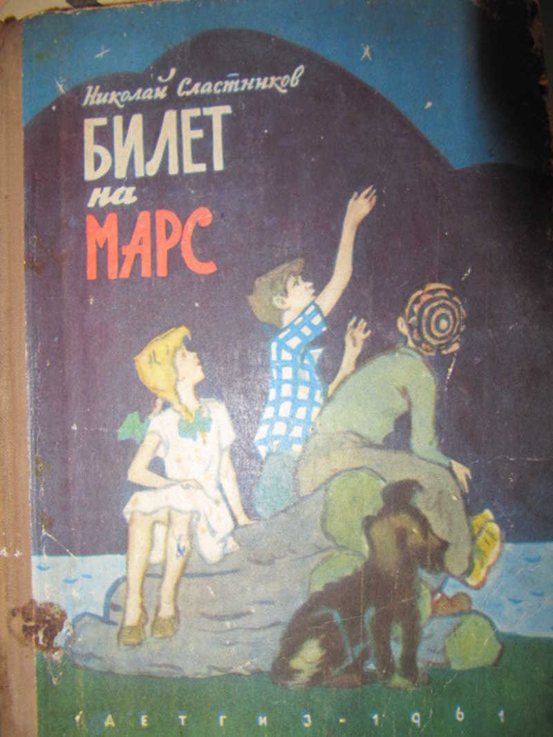 Билет на Марс