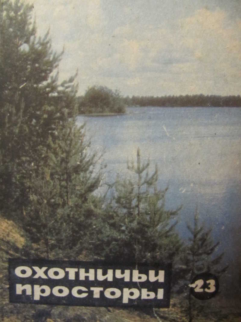 Охотничьи просторы. Выпуск 23