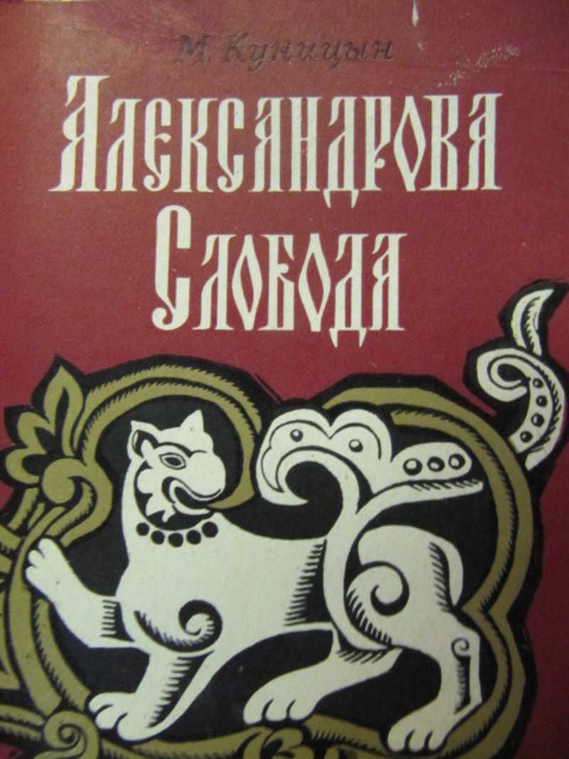 Книга: Александрова Слобода Купить за 100.00 руб.