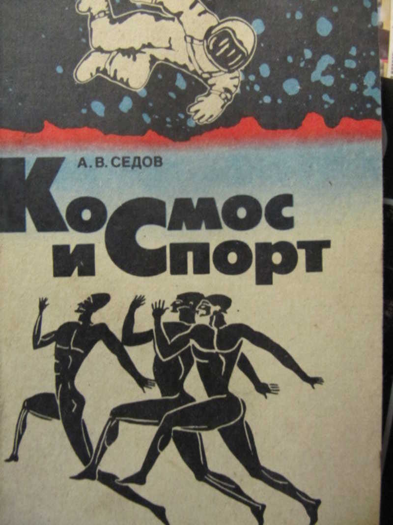 История спорта книги. Седов а.в. космос и спорт.. Спортивная наука книга. Издательство физкультура и спорт. Книги издательства физкультура и спорт.