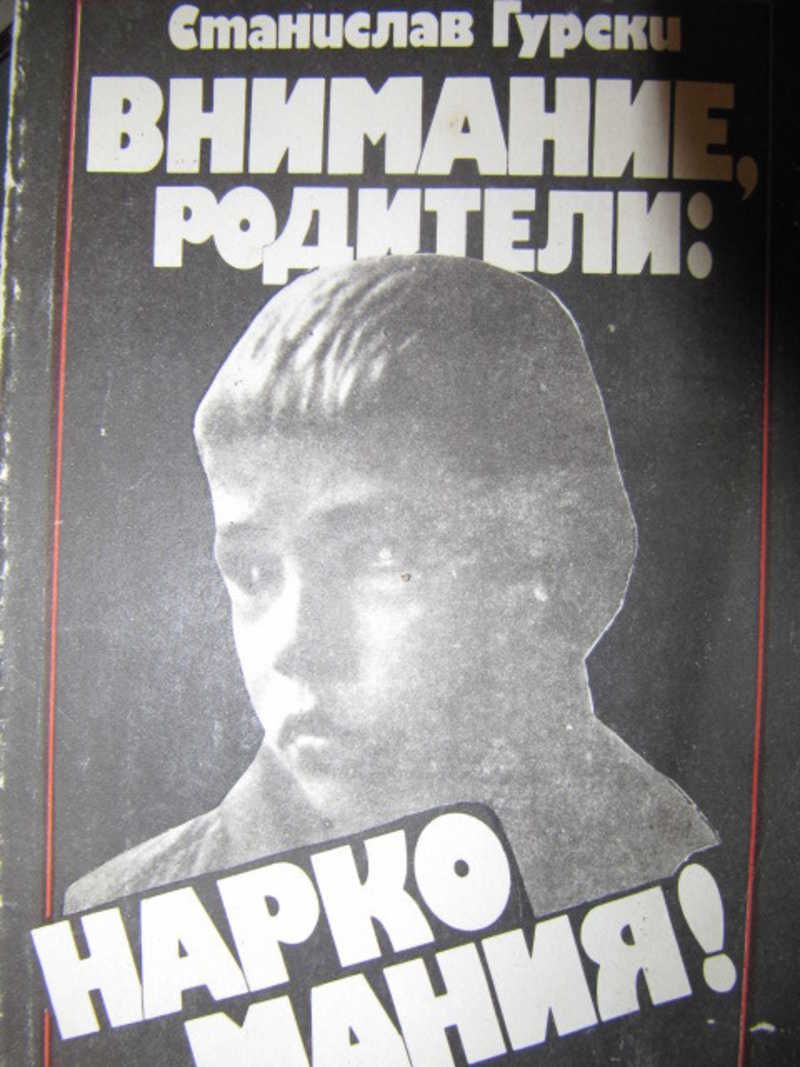 Внимание книга. Гурски, с. внимание, родители: наркомания!. Книга Гурски внимание родители наркомания. Гурски Станислав внимание, родители: наркомания!. Вниманию родителей наркотики.