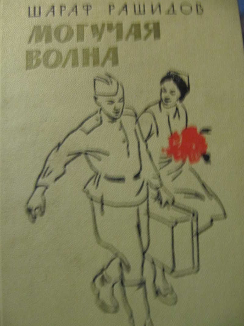 Могучая волна