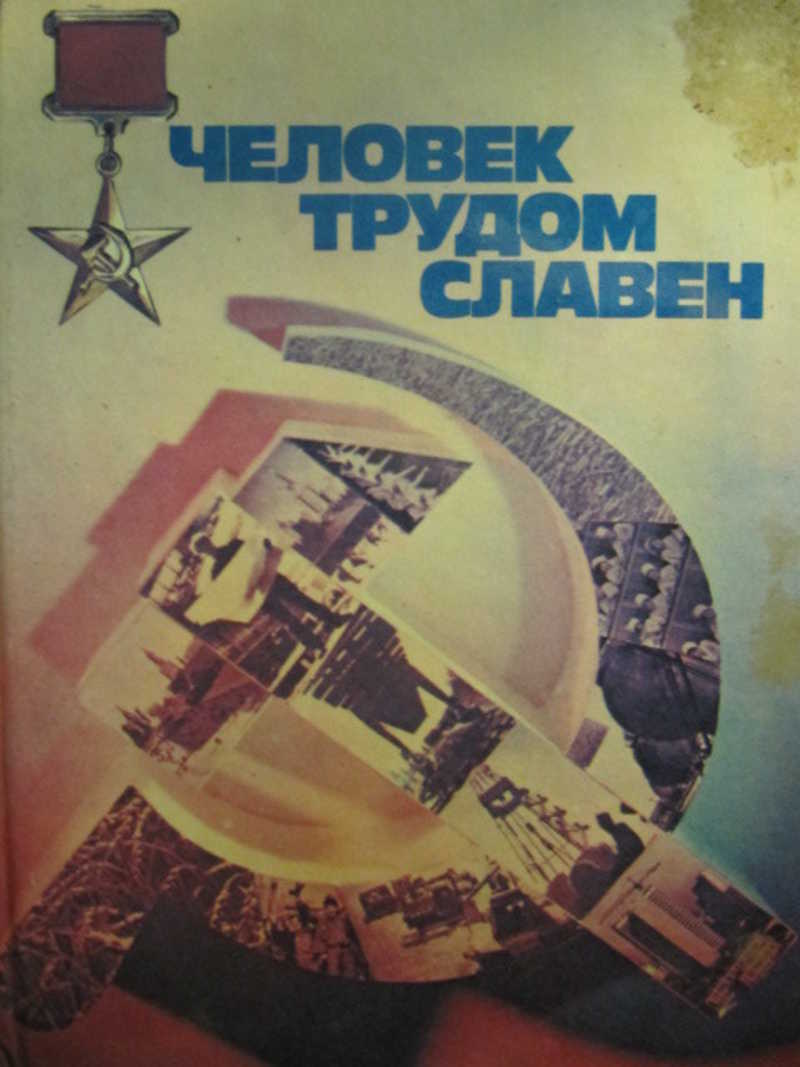 Человек трудом славен: Очерки о людях труда