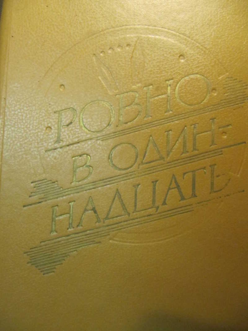 Ровно в одиннадцать