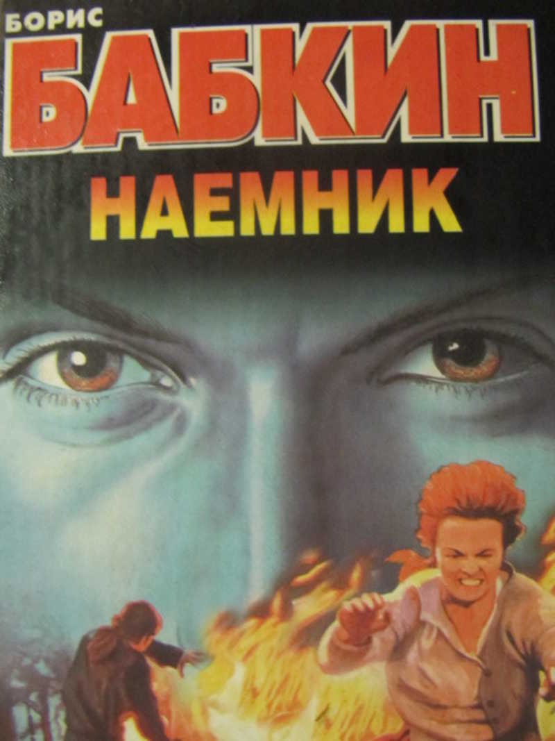 Наемник