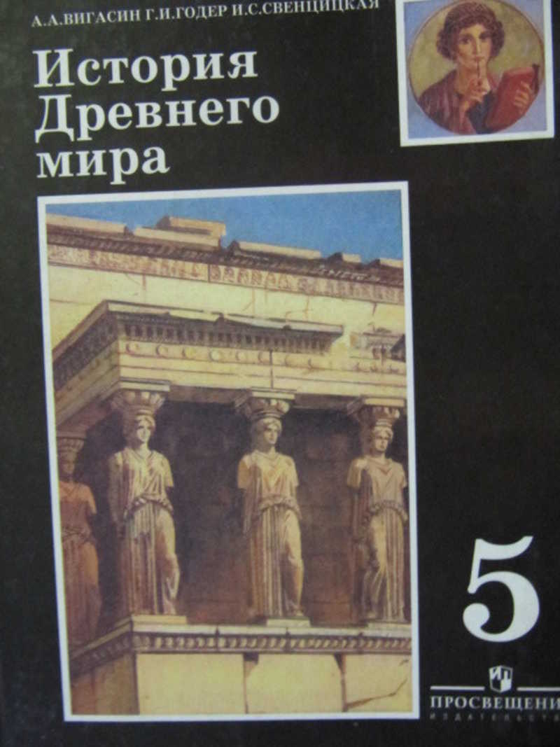 Учебник истории 5 ответы. История древнего мира 1980. История средних веков вигасин. История древнего мира вигасин 5 класс 1999 издания. Книги по истории древнего мира для школьников 5 класса.