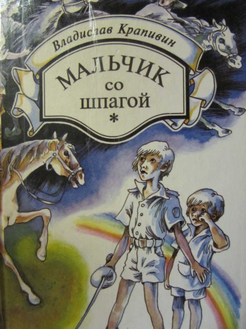 Мальчик со шпагой слушать. Мальчик со шпагой. Мальчик со шпагой книга. Мальчик со шпагой сказка. Мальчик со шпагой читательский дневник.