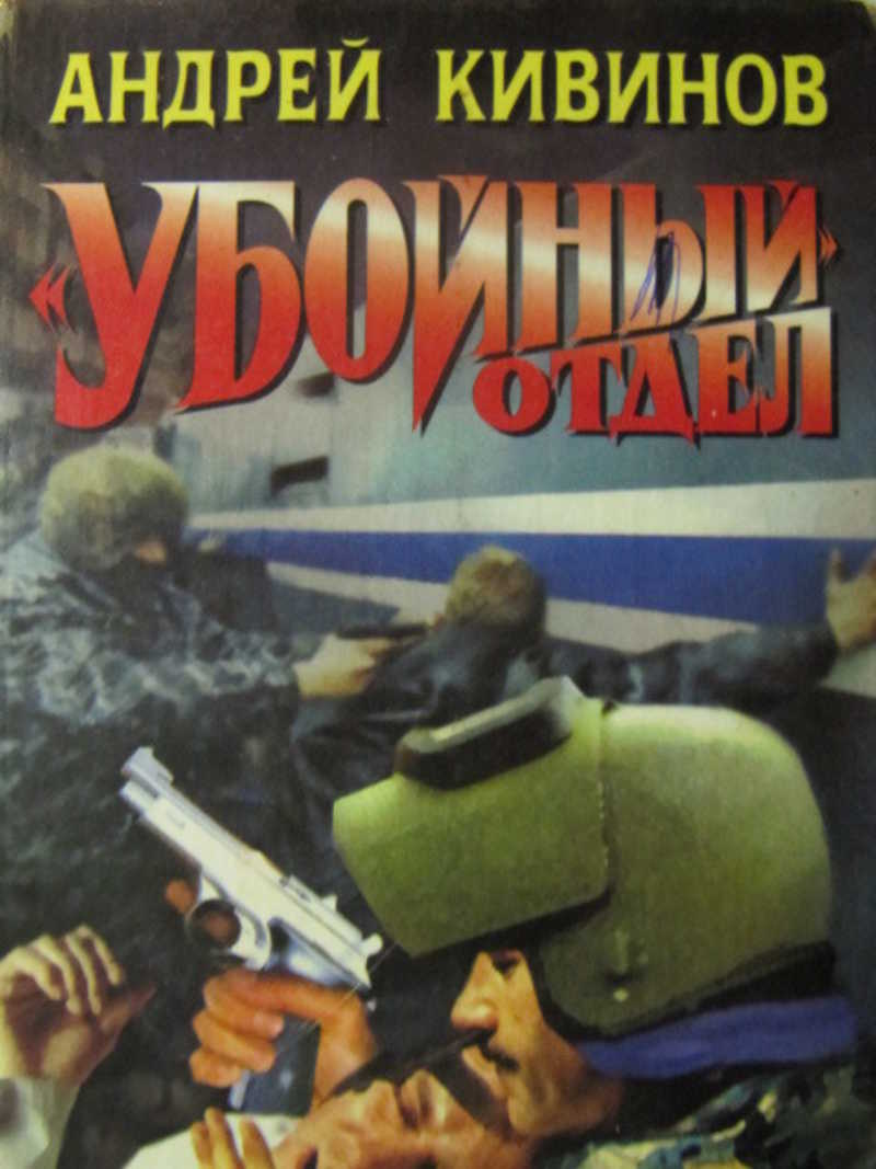 Убойный отдел