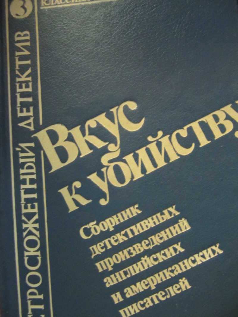 Вкус к убийству