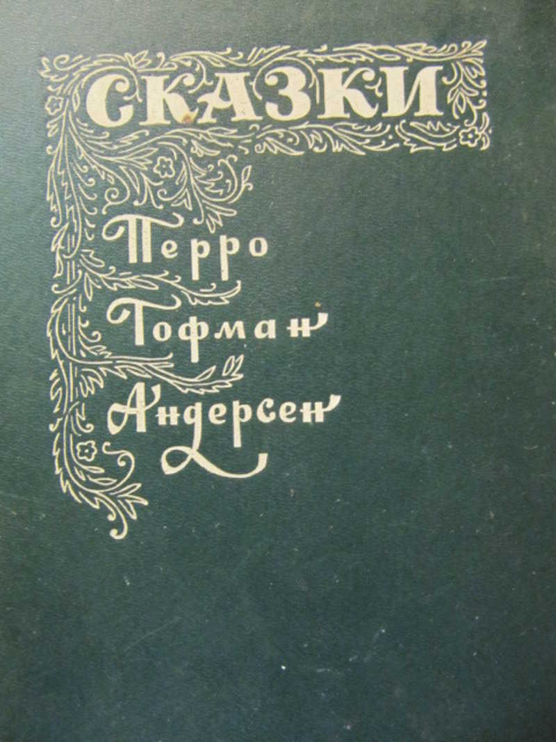 СТО умов сказки народов СССР. Сказки зарубежных писателей. 100 Умов сказка. Сказки зарубежных писателей советское издание.