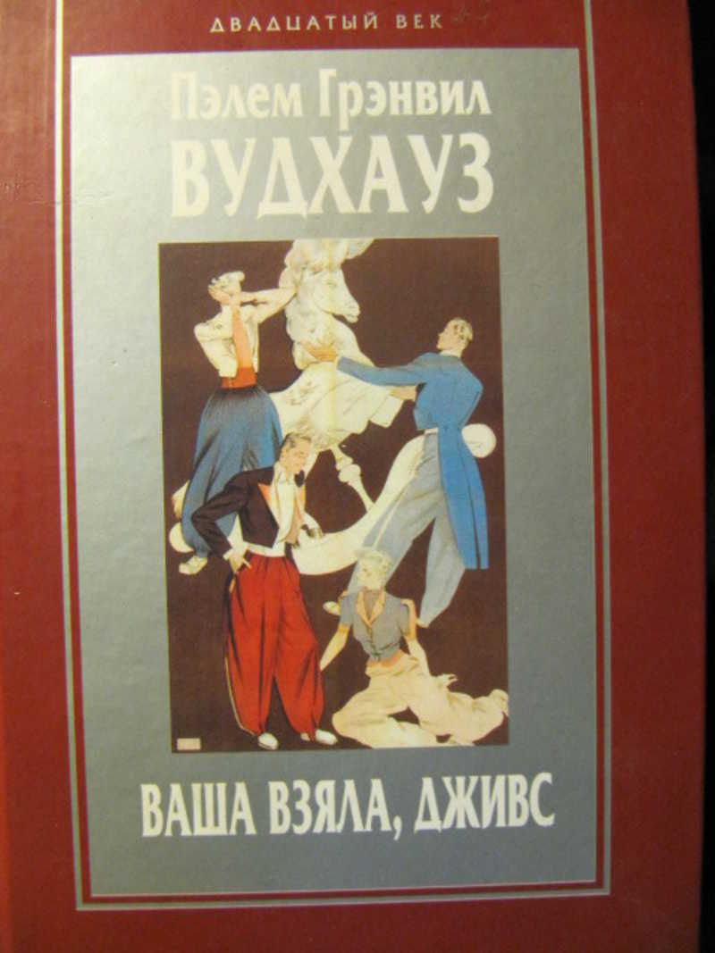 Фамильная честь вустеров. Ваша взяла, Дживс!. Ваша взяла Дживс обложка. Фамильная честь Вустеров спектакль. Не позвать ли нам Дживса?.