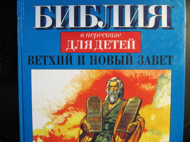 Библия в пересказе для детей. Ветхий и Новый завет