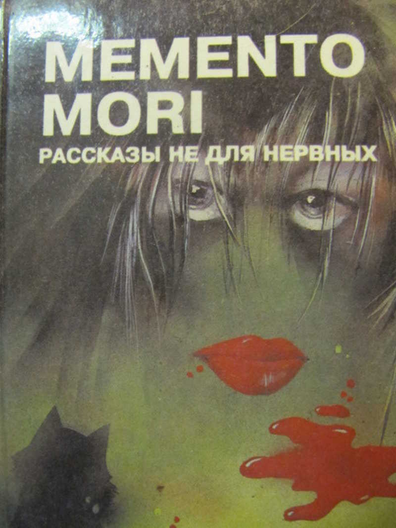 Мементо книга. МЕМЕНТО Мори книга. Memento Mori книга. Книга МЕМЕНТО Мори рассказы. Memento Mori история.