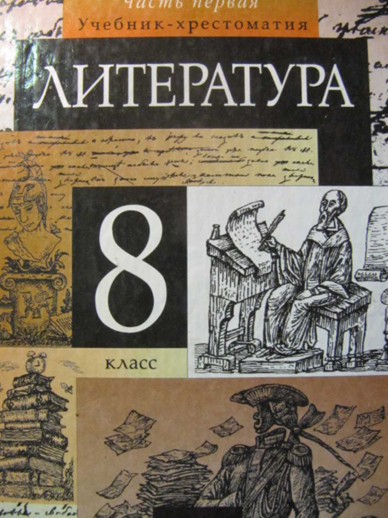 Учебники восьмой класс. Учебник литературы. Литература 8 класс. Учебник пол тературе 8 класс.