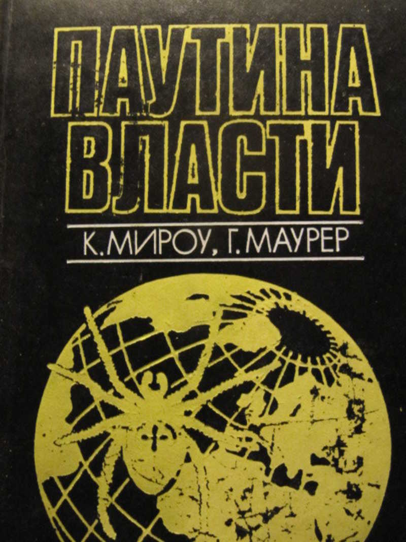 Паутина власти. Международные картели и мировая экономика