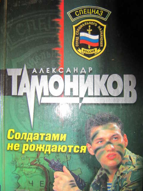 Тамоников наживка для вермахта. Солдатами не рождаются книга. Тамоников а. солдатами не рождаются обложка книги. Солдатами не рождаются обложка. Книга солдатами не рождаются читать.