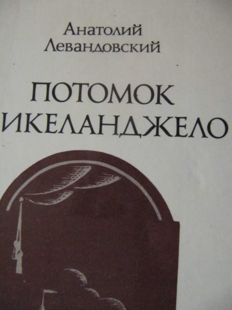 Книга Левандовский Наследники. Отзыв потомок.