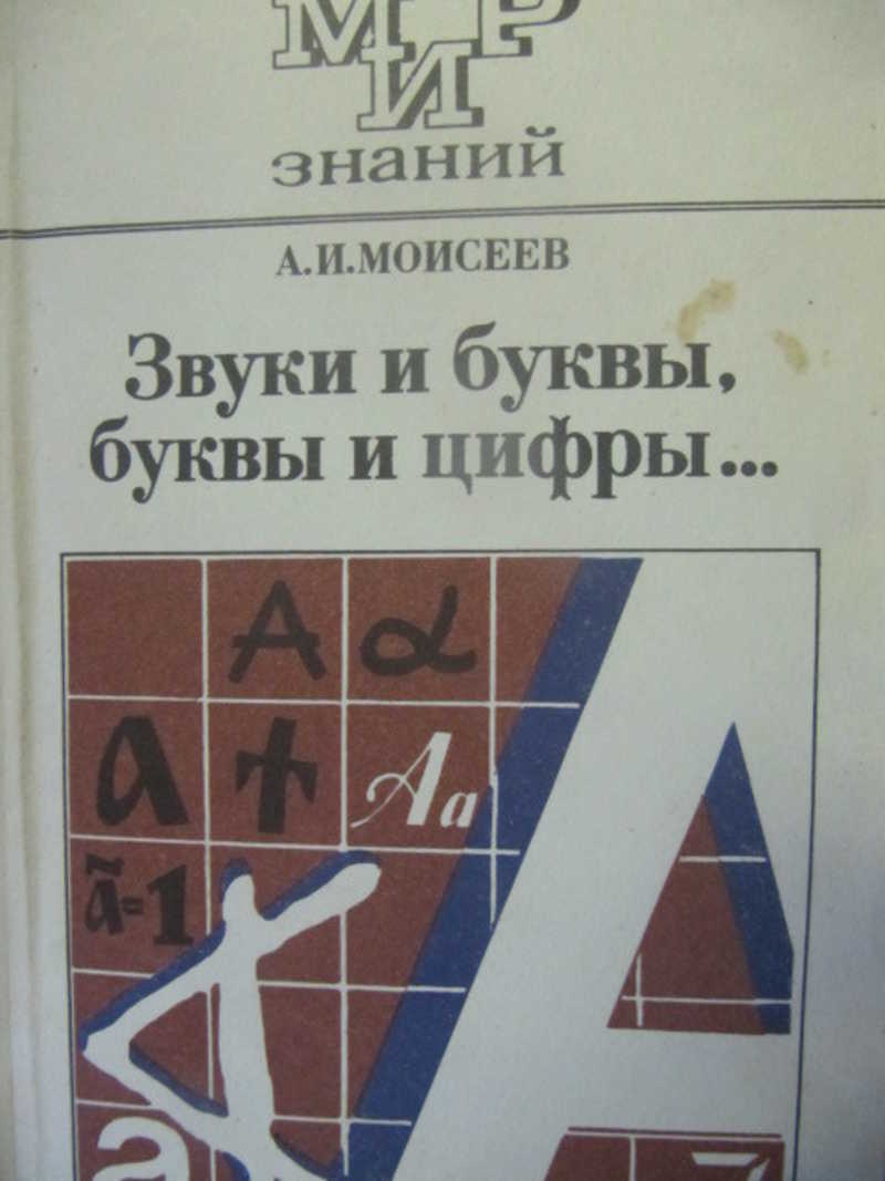 Звуки и буквы, буквы и цифры…