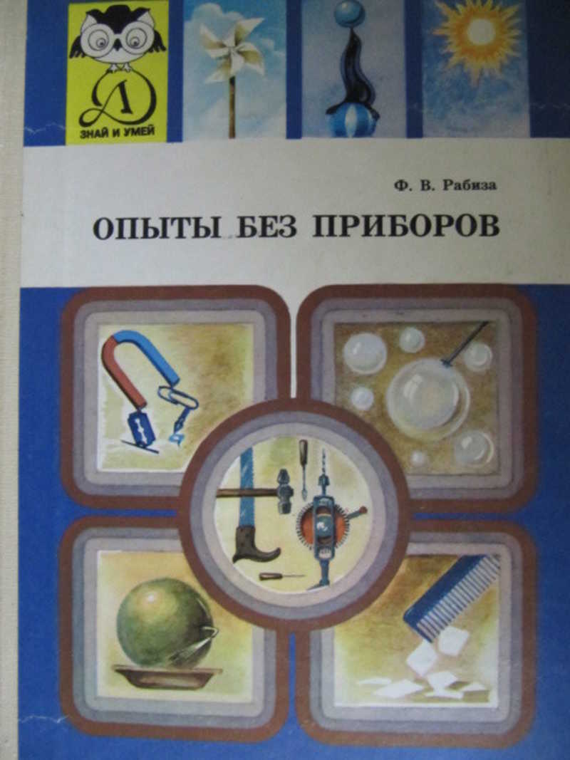 Знай и умей. Рабиза опыты без приборов. Рабиза простые опыты без приборов книги. Книга знай и умей опыты без приборов. Рабиза ф в опыты без приборов м детская литература 1988.