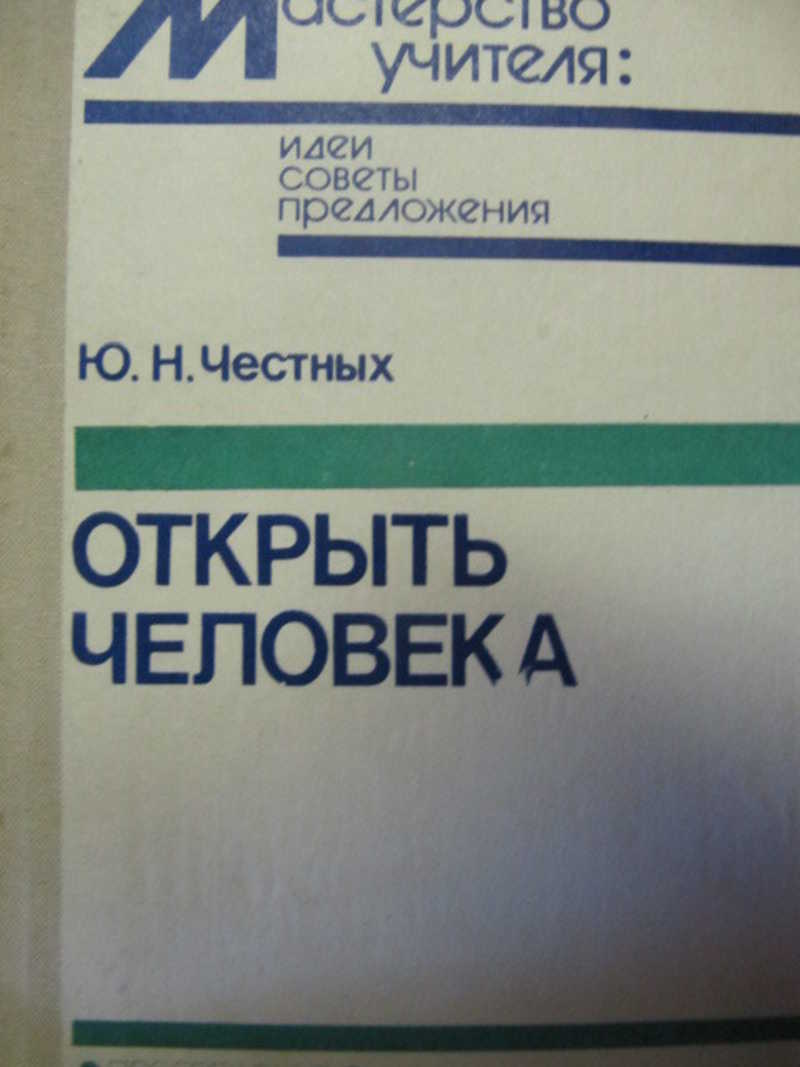 Открыть человека