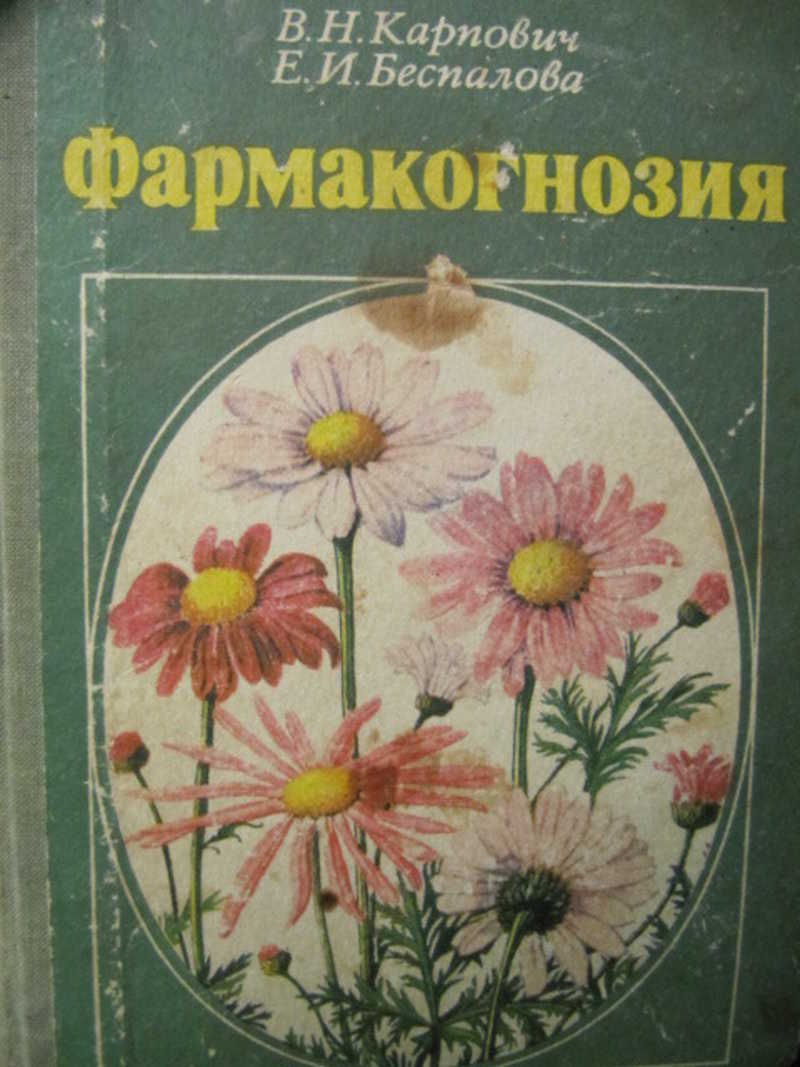 Фармакогнозия