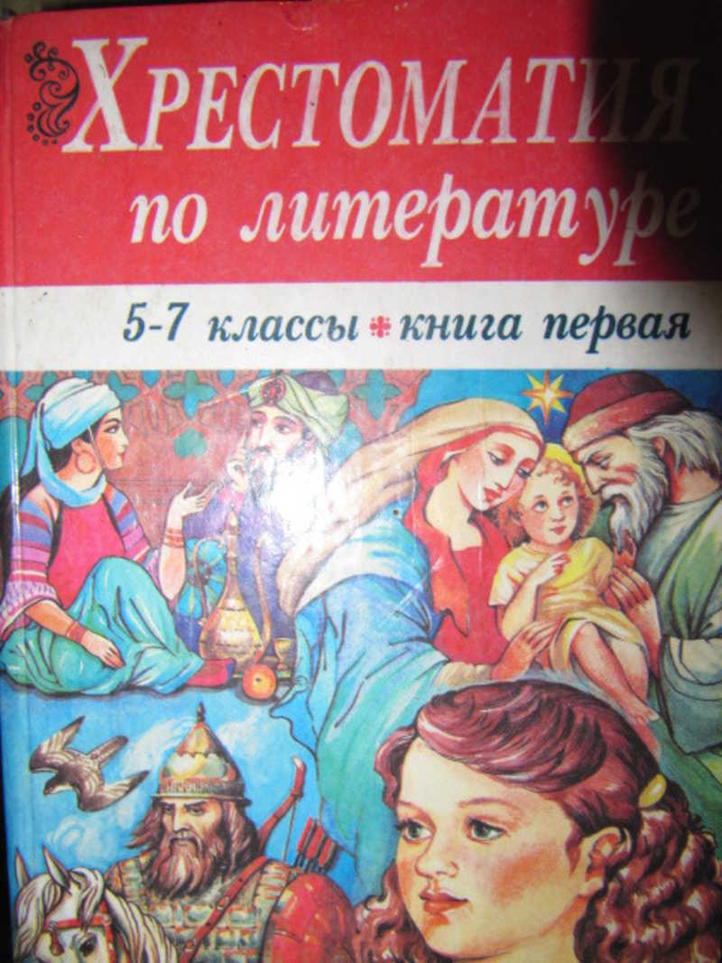 Хрестоматия по литературе. Хрестоматия 5 класс по литературе. Хрестоматия по литературе 5-7. Хрестоматия по литературе книга-1. Хрестоматия 7 класс по литературе.