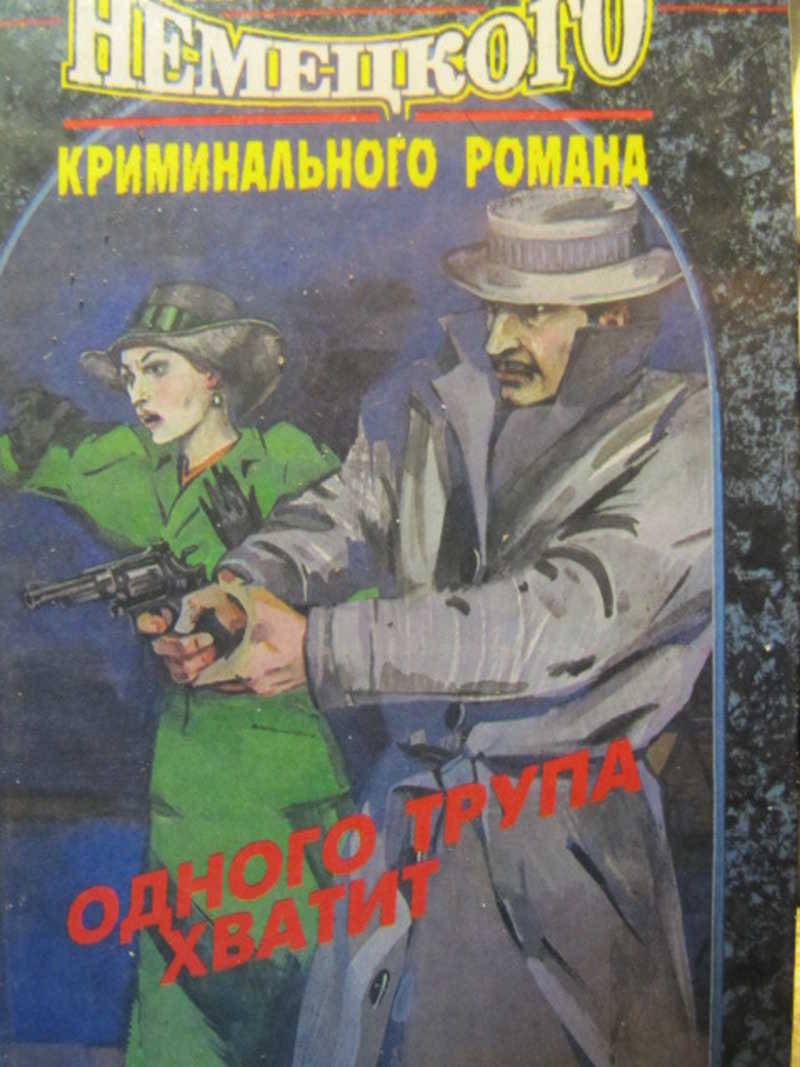 Одного трупа хватит. Антология немецкого криминального романа