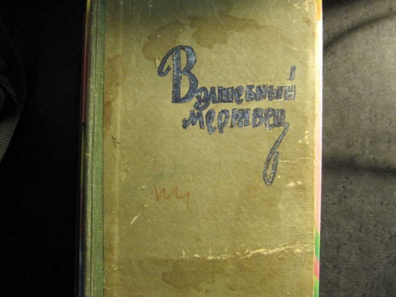 20 рассказов. Волшебный мертвец монгольско-Ойратские сказки 1958. Двадцать пять рассказов Веталы. Монгольская народная сказка «Волшебный мертвец». Двадцать пять рассказов Веталы 1958.