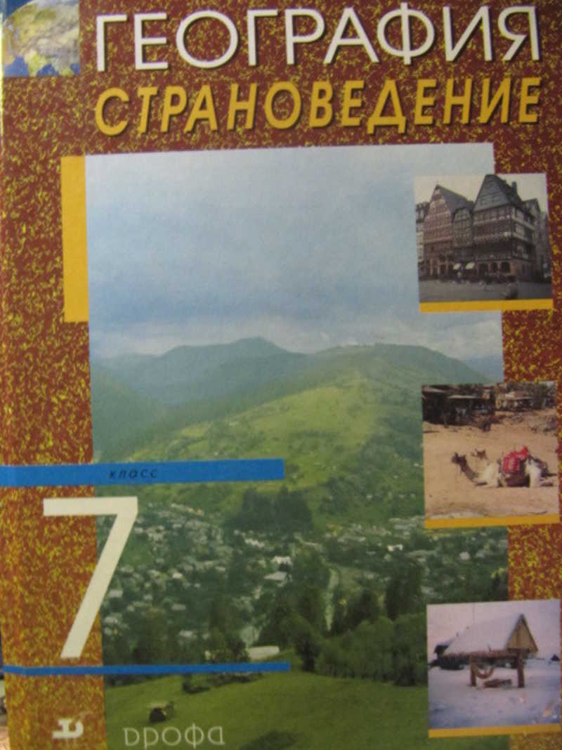 Основы географии. Страноведение 10 класс. Страноведение России. Страноведение это 5 класс. Литературное страноведение.