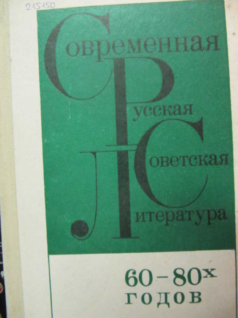 Современная русская советская литература 60-80-х годов. 10 класс