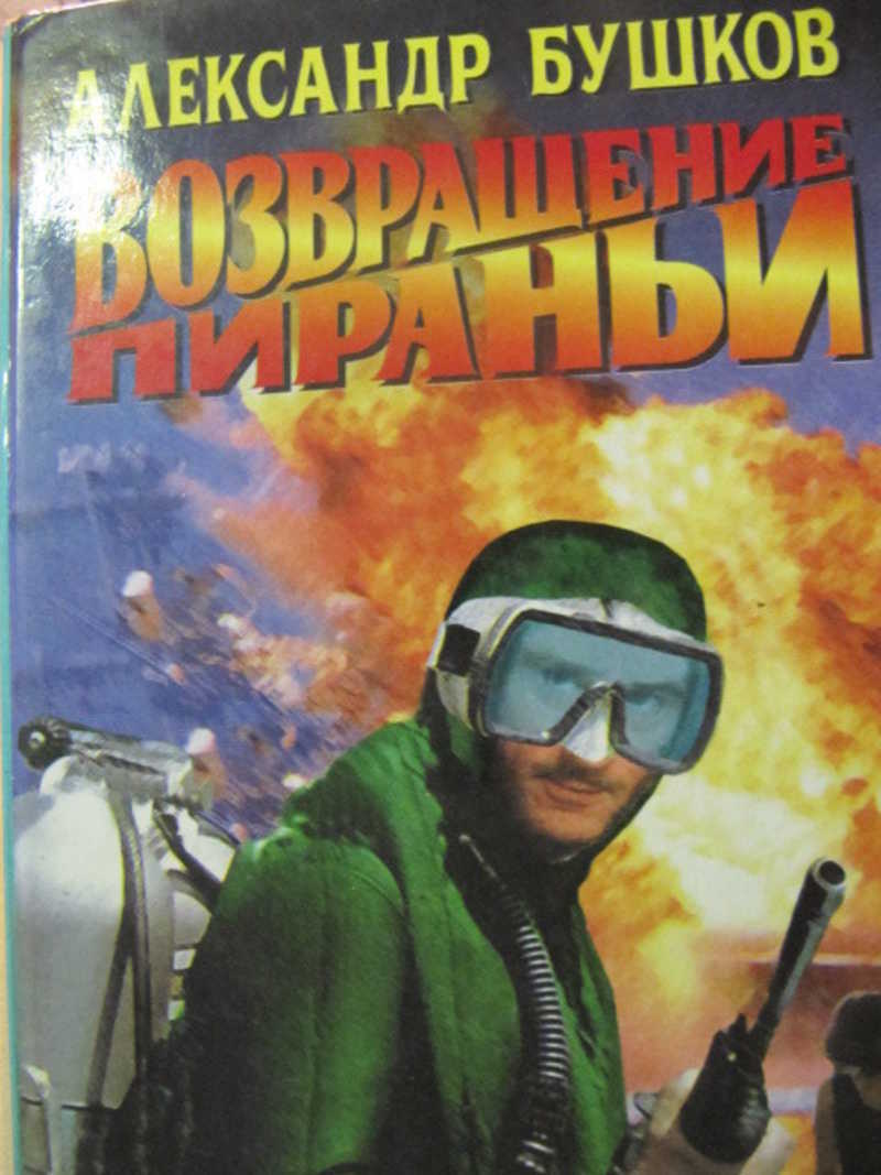 Возвращение пираньи читать. А Бушков Возвращение пираньи.