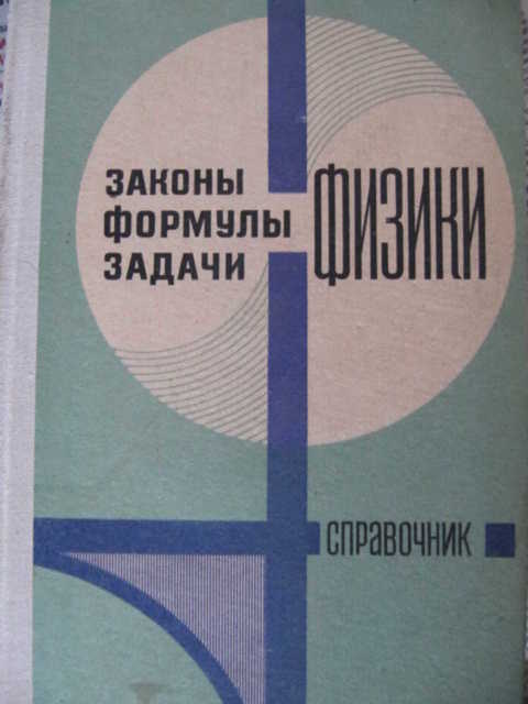 Енохович а. Сборник задач по физики. Обложки для сборника задач по физике. Справочник по физики енохович. Сборник задач по физике лукашик задач физике 7-9 класс.