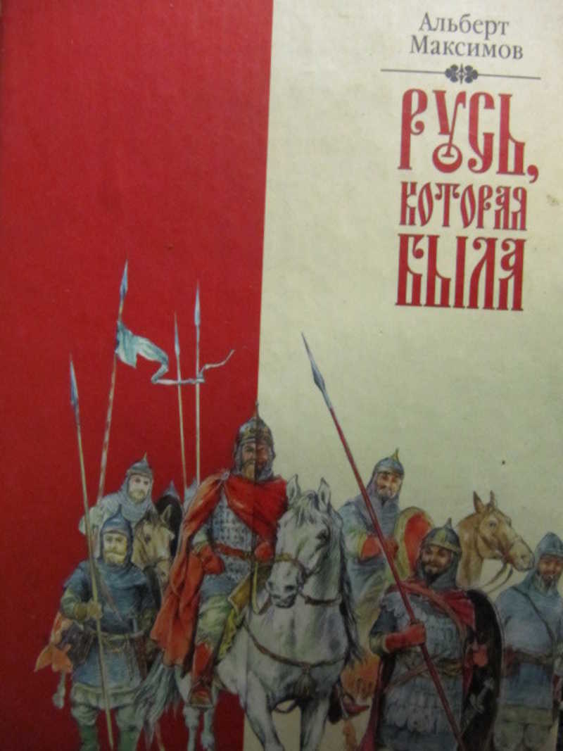 Русь которая была книга. А.В.Максимов Русь которая была. История средних веков Максимов.